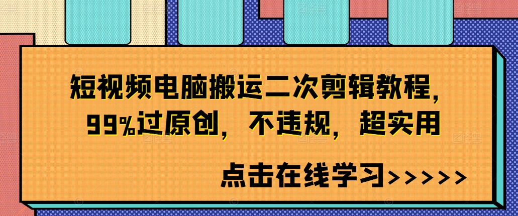 短视频电脑搬运二次剪辑教程，99%过原创，不违规，超实用-88共享
