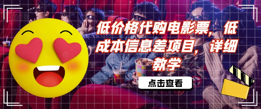 低价格代购电影票，低成本信息差项目，详细教学【揭秘】-88共享