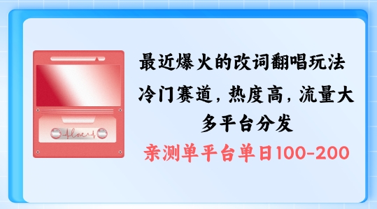 拆解最近爆火的改词翻唱玩法，搭配独特剪辑手法，条条大爆款，多渠道涨粉变现【揭秘】-88共享