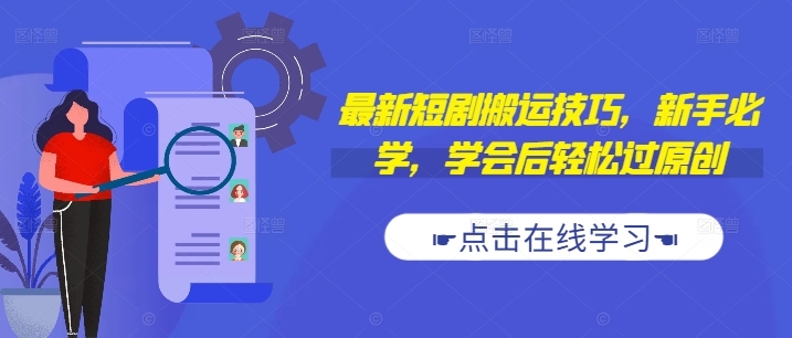 最新短剧搬运技巧，新手必学，学会后轻松过原创(抖音/快手搬运)-88共享