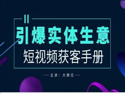 2024实体商家新媒体获客手册，引爆实体生意-88共享