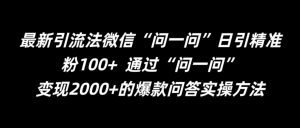最新引流法微信“问一问”日引精准粉100+ 通过“问一问”【揭秘】-88共享