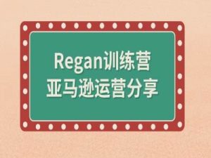 亚马逊流程全解析(Regan训练营)-88共享