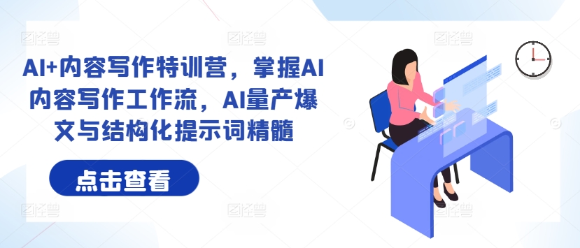 AI+内容写作特训营，掌握AI内容写作工作流，AI量产爆文与结构化提示词精髓-88共享