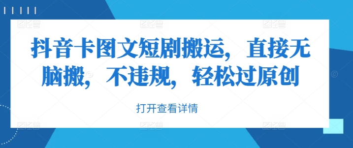 抖音卡图文短剧搬运，直接无脑搬，不违规，轻松过原创-88共享