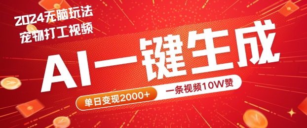 2024最火项目宠物打工视频，AI一键生成，一条视频10W赞，单日变现2k+【揭秘】-88共享