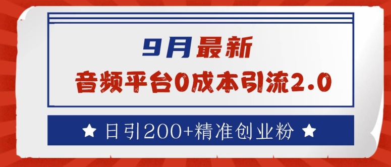 9月最新：音频平台0成本引流，日引200+精准创业粉【揭秘】-88共享