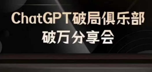 AI破局俱乐部-ChatGPT破局俱乐部破万分享会，AI时代来临，未来已来-88共享