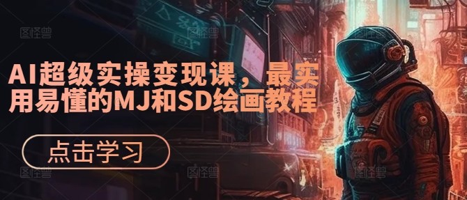 AI超级实操变现课，最实用易懂的MJ和SD绘画教程-88共享