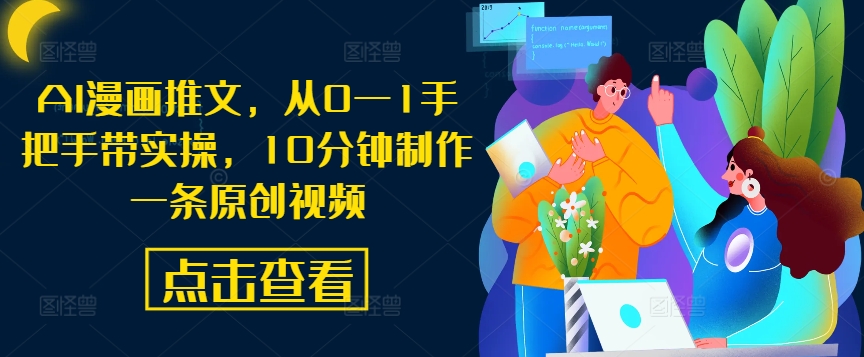 AI漫画推文，从0—1手把手带实操，10分钟制作一条原创视频-88共享