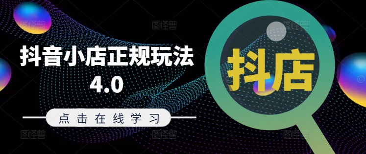 抖音小店正规玩法4.0(更新8月)，帮助你更好地理解和应对电商抖店的运营-88共享