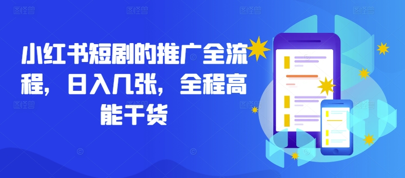 小红书短剧的推广全流程，日入几张，全程高能干货-88共享