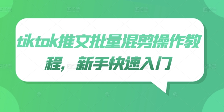 tiktok推文批量混剪操作教程，新手快速入门-88共享