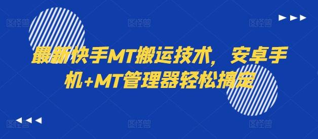 最新快手MT搬运技术，安卓手机+MT管理器轻松搞定-88共享