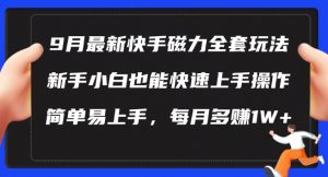 9月最新快手磁力玩法,新手小白也能操作,简单易上手,每月多赚1W+【揭秘】-88共享