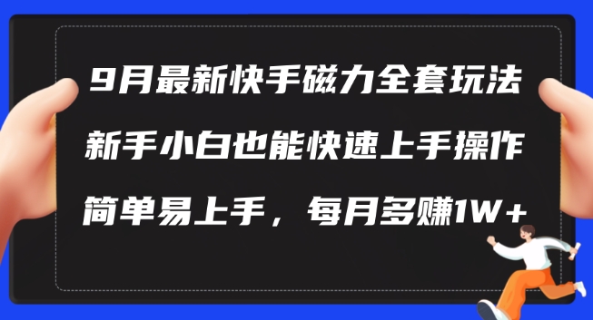 9月最新快手磁力玩法，新手小白也能操作，简单易上手，每月多赚1W+【揭秘】-88共享