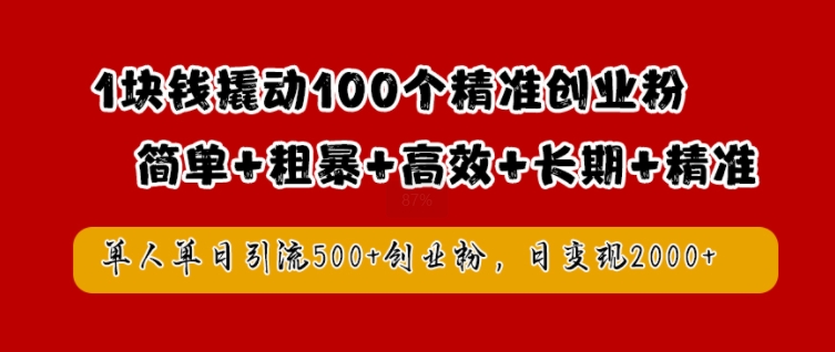 1块钱撬动100个精准创业粉，简单粗暴高效长期精准，单人单日引流500+创业粉，日变现2k【揭秘】-88共享