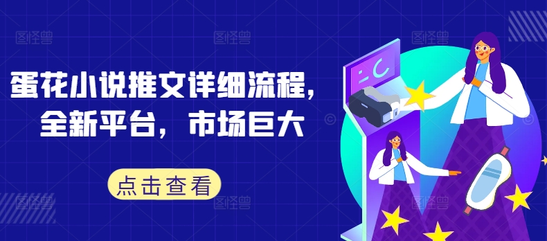 蛋花小说推文详细流程，全新平台，市场巨大-88共享