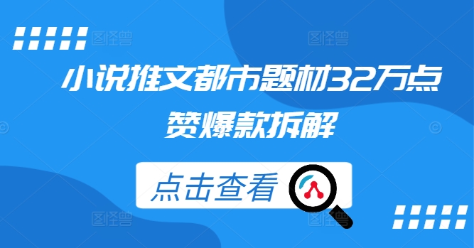 小说推文都市题材32万点赞爆款拆解-88共享