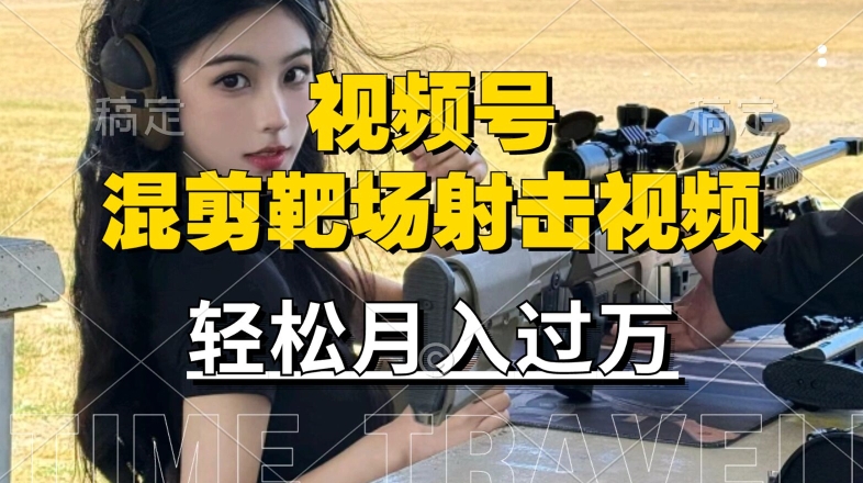 利用海外靶场射击视频，赚视频号分成收益，操作简单，适合宝妈，上班族【揭秘】-88共享