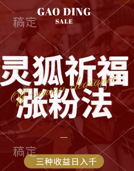 灵狐送祈福，视频号涨粉新方法，分成计划，橱窗带货 3种收益到手，日入1k+【揭秘】-88共享
