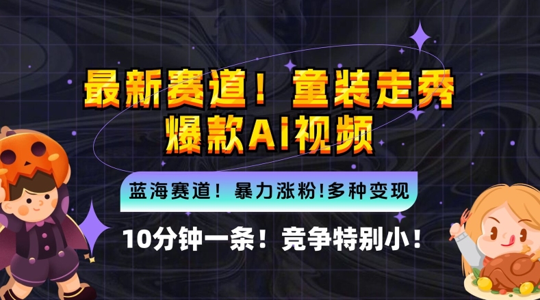10分钟一条童装走秀爆款Ai视频，小白轻松上手，新蓝海赛道【揭秘】-88共享