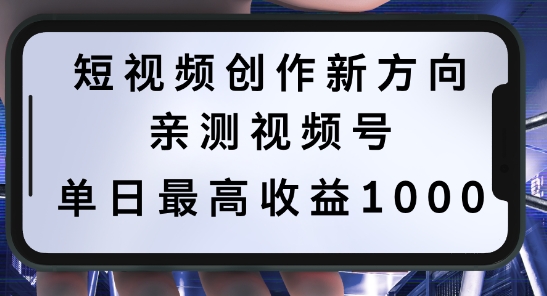 短视频创作新方向，历史人物自述，可多平台分发 ，亲测视频号单日最高收益1k【揭秘】-88共享