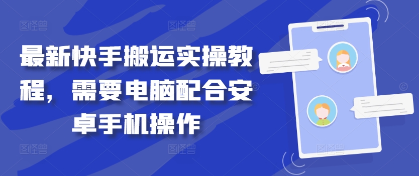 最新快手搬运实操教程，需要电脑配合安卓手机操作-88共享