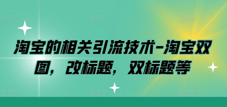 淘宝的相关引流技术-淘宝双图，改标题，双标题等-88共享