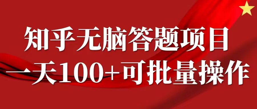知乎答题项目，日入100+，时间自由，可批量操作【揭秘】-88共享