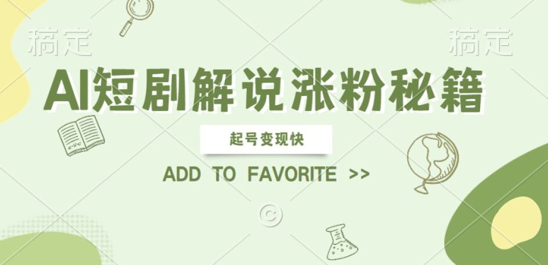 AI短剧解说涨粉，起号变现快， 操作简单，可以矩阵操作【揭秘】-88共享