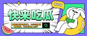 震碎三观的吃瓜故事,一键生成100%过原创,猎奇八卦赛道,简单操作日入几张【揭秘】-88共享