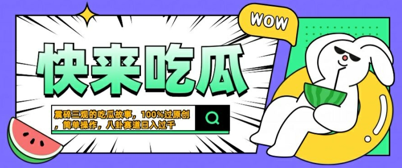 震碎三观的吃瓜故事，一键生成100%过原创，猎奇八卦赛道，简单操作日入几张【揭秘】-88共享