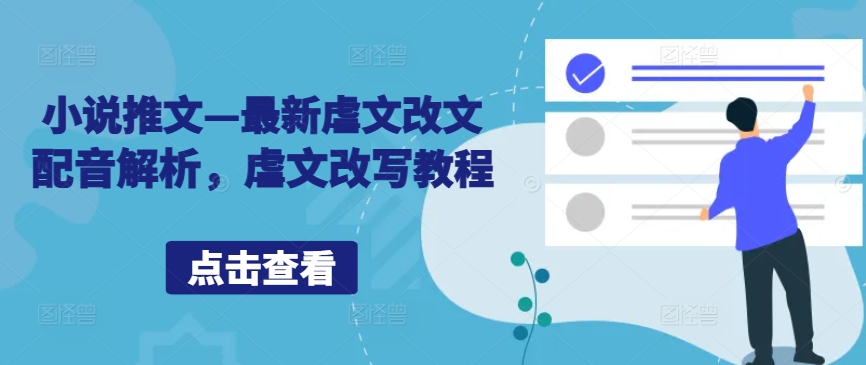 小说推文—最新虐文改文配音解析，虐文改写教程-88共享