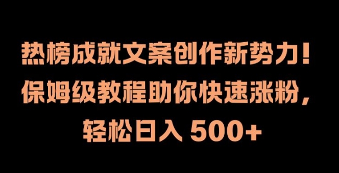 热榜成就文案创作新势力，保姆级教程助你快速涨粉，轻松日入 500+【揭秘】-88共享