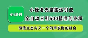 小绿书无脑搬运引流,全自动日引500精准创业粉,微信生态内又一个闷声发财的机会【揭秘】-88共享
