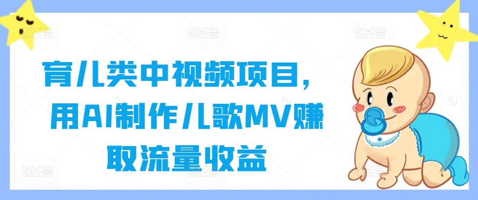 育儿类中视频项目，用AI制作儿歌MV赚取流量收益-88共享