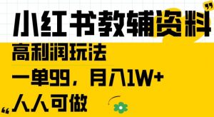 小红书教辅资料高利润玩法,一单99.月入1W+,人人可做【揭秘】-88共享