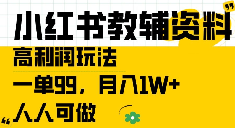 小红书教辅资料高利润玩法，一单99.月入1W+，人人可做【揭秘】-88共享