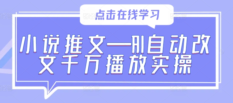小说推文—AI自动改文千万播放实操-88共享