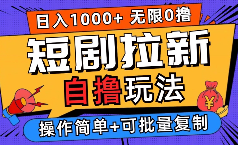 2024短剧拉新自撸玩法，无需注册登录，无限零撸，批量操作日入过千【揭秘】-88共享