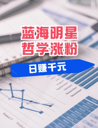 蓝海赛道明星哲学：小白逆袭日入几张，平台分成秘籍，轻松涨粉【揭秘】-88共享