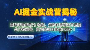 AI掘金实战营:黑科技操作图文+视频,知识付费博主不愿意公开的秘密,真正实现日收益1k【揭秘】-88共享