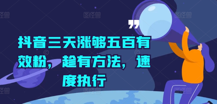 抖音三天涨够五百有效粉，趁有方法，速度执行-88共享