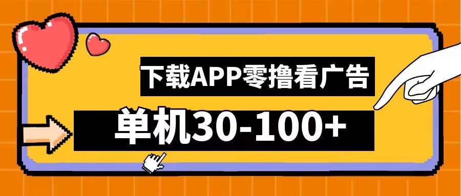 零撸看广告，下载APP看广告，单机30-100+安卓手机就行【揭秘】-88共享