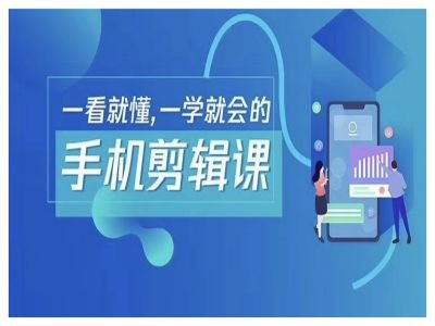 抖音手机剪辑运营变现课，一看就懂，一学就会的-88共享