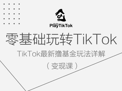 零基础玩转TiKToK变现课，TikTok最新撸基金玩法详解-88共享