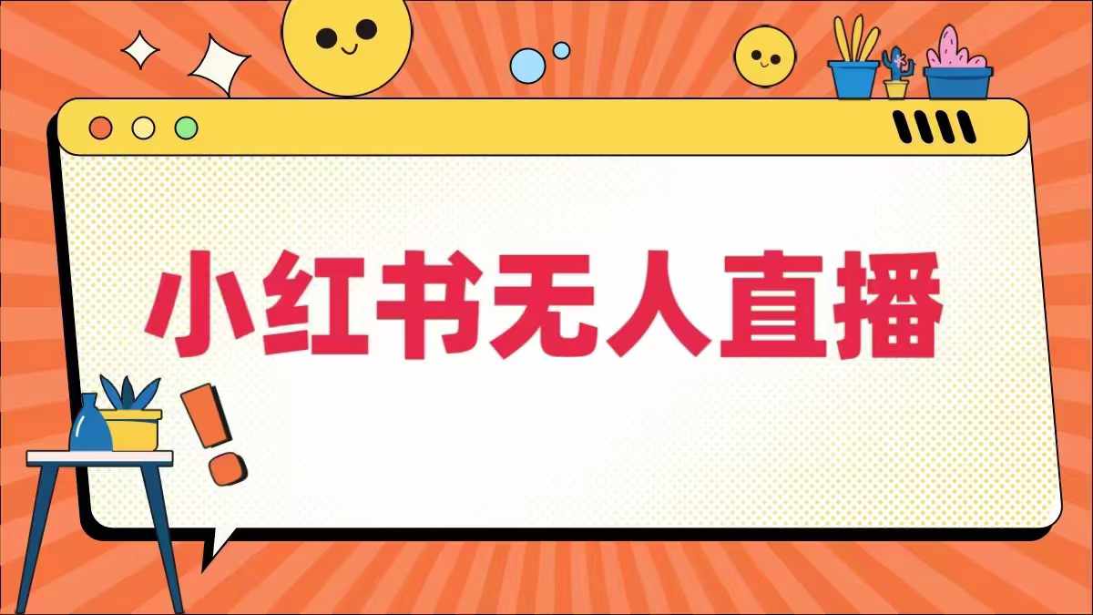 小红书无人直播，​最新小红书无人、半无人、全域电商-88共享
