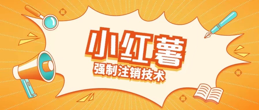 小红薯强制注销技术释放手机号(揭秘)-88共享
