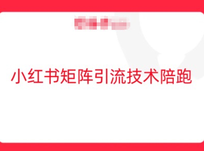 小红书矩阵引流技术，教大家玩转小红书流量-88共享
